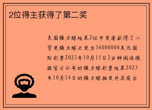 2位得主获得了第二奖 