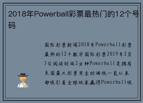 2018年Powerball彩票最热门的12个号码