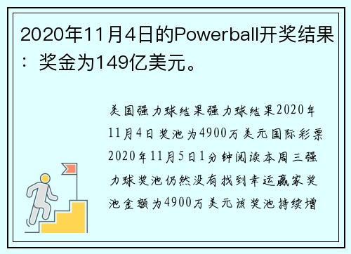 2020年11月4日的Powerball开奖结果：奖金为149亿美元。