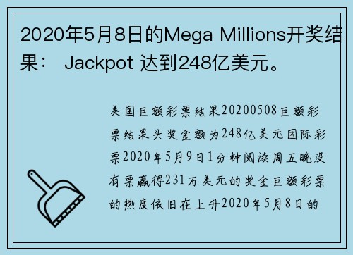 2020年5月8日的Mega Millions开奖结果： Jackpot 达到248亿美元。