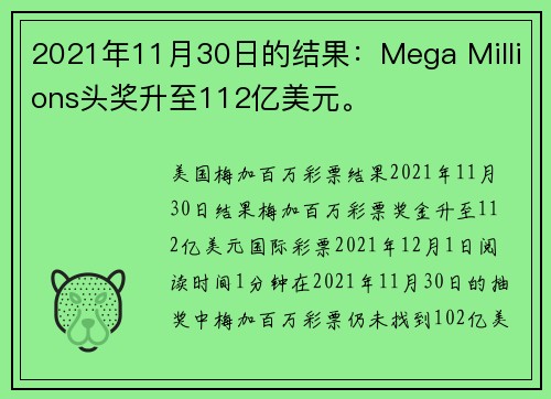 2021年11月30日的结果：Mega Millions头奖升至112亿美元。