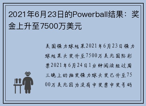 2021年6月23日的Powerball结果：奖金上升至7500万美元