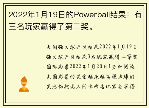 2022年1月19日的Powerball结果：有三名玩家赢得了第二奖。