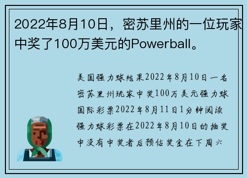 2022年8月10日，密苏里州的一位玩家中奖了100万美元的Powerball。