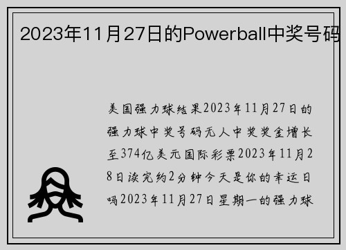 2023年11月27日的Powerball中奖号码 