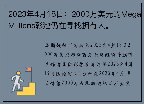 2023年4月18日：2000万美元的Mega Millions彩池仍在寻找拥有人。