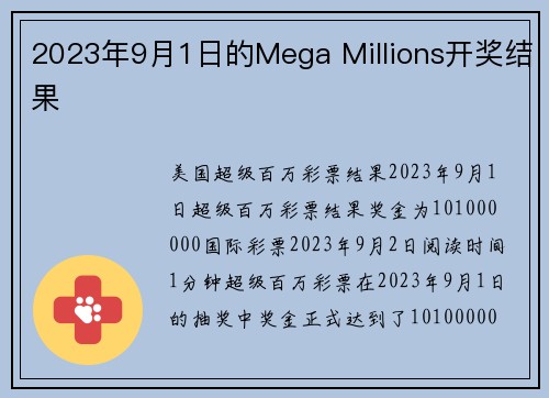 2023年9月1日的Mega Millions开奖结果 