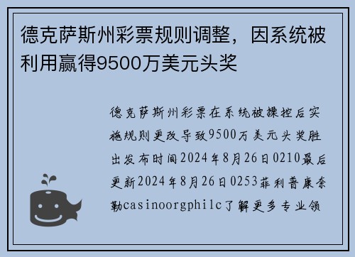 德克萨斯州彩票规则调整，因系统被利用赢得9500万美元头奖