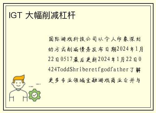 IGT 大幅削减杠杆
