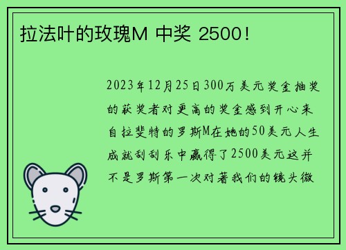 拉法叶的玫瑰M 中奖 2500！