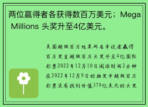 两位赢得者各获得数百万美元；Mega Millions 头奖升至4亿美元。
