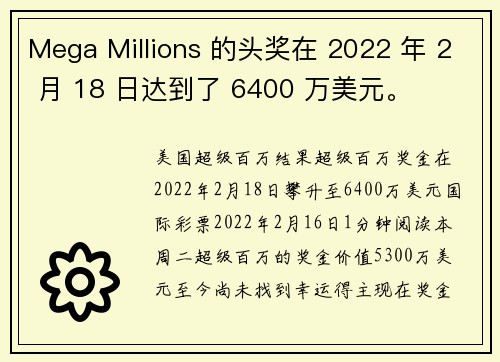 Mega Millions 的头奖在 2022 年 2 月 18 日达到了 6400 万美元。