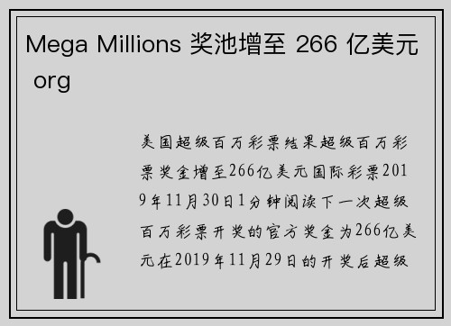Mega Millions 奖池增至 266 亿美元 org