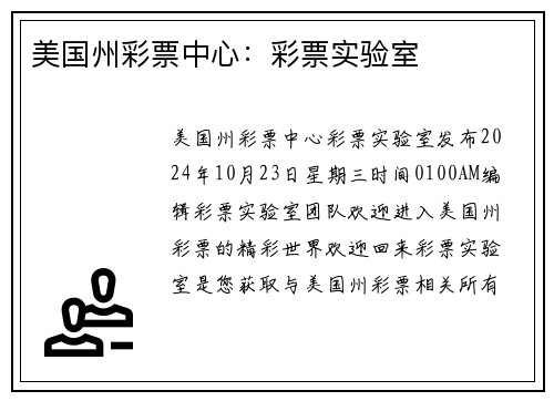 美国州彩票中心：彩票实验室