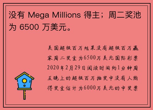 没有 Mega Millions 得主；周二奖池为 6500 万美元。