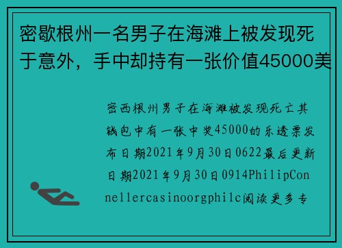 密歇根州一名男子在海滩上被发现死于意外，手中却持有一张价值45000美元的中奖彩票。