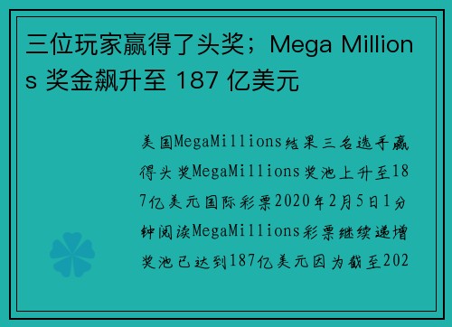 三位玩家赢得了头奖；Mega Millions 奖金飙升至 187 亿美元