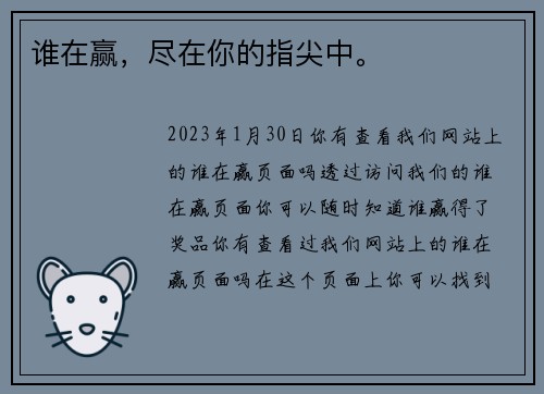 谁在赢，尽在你的指尖中。