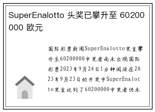SuperEnalotto 头奖已攀升至 60200000 欧元 