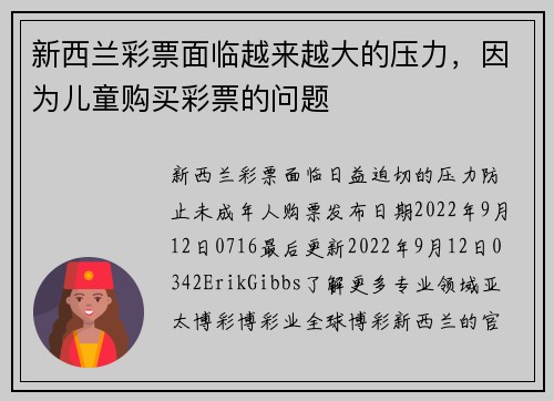新西兰彩票面临越来越大的压力，因为儿童购买彩票的问题 