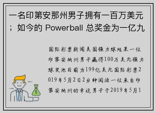 一名印第安那州男子拥有一百万美元；如今的 Powerball 总奖金为一亿九千九百万美元。