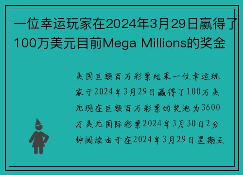 一位幸运玩家在2024年3月29日赢得了100万美元目前Mega Millions的奖金为360