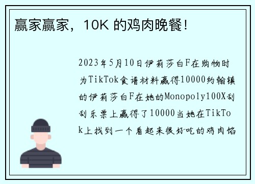 赢家赢家，10K 的鸡肉晚餐！