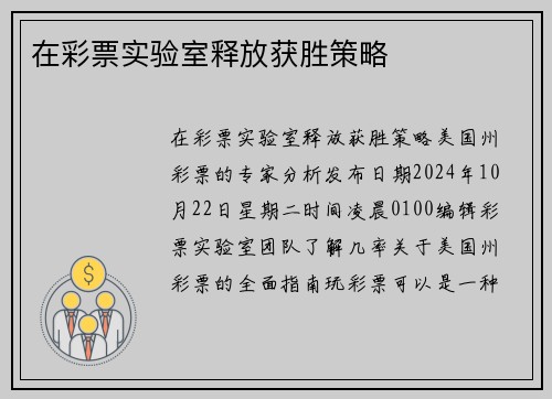 在彩票实验室释放获胜策略 
