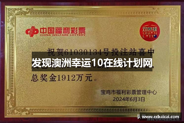 发现澳洲幸运10在线计划网