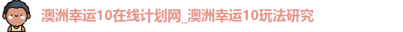 澳洲幸运10在线计划网